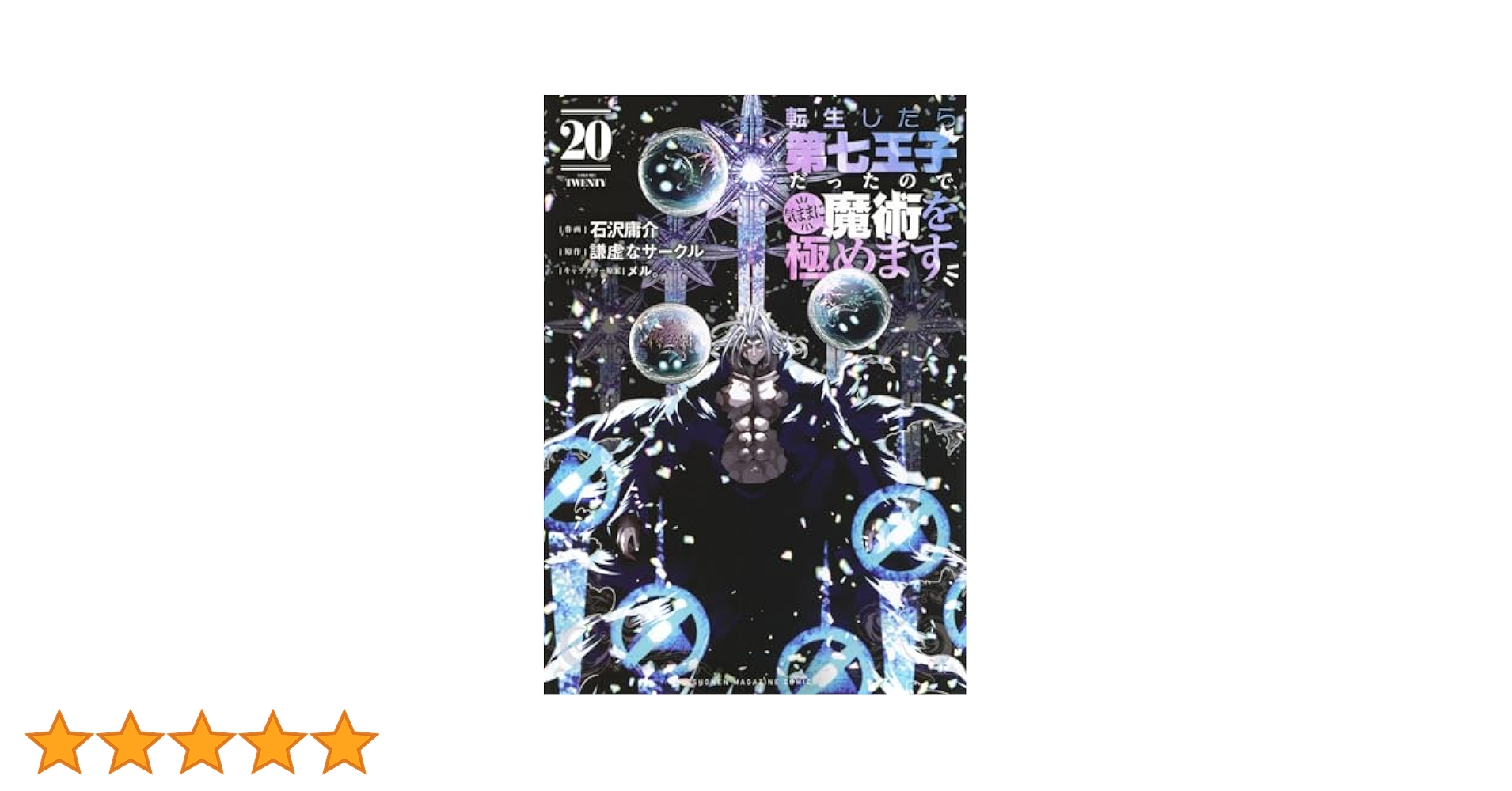転生したら第七王子だったので、気ままに魔術を極めます(20) (KC